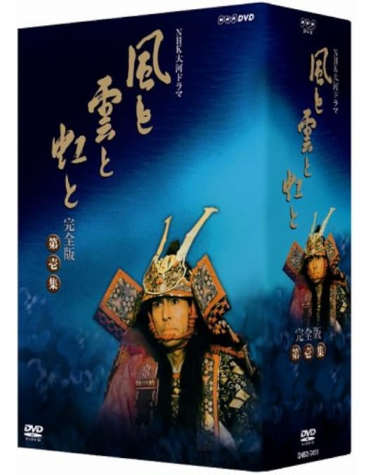 風と雲と虹と DVD 2枚組 Amazon.co.jp: NHK大河ドラマ 風と雲と虹と 完全版 第弐集 [DVD